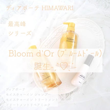 ディアボーテ ブルームドール   モイスチャーイン シャンプー/トリートメント/ディアボーテ/市販シャンプーを使ったクチコミ(1枚目)