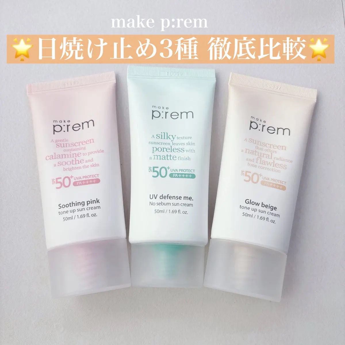 メイクプレム グロウベージュトーンアップサンクリーム/make prem/日焼け止めクリームを使ったクチコミ（1枚目）