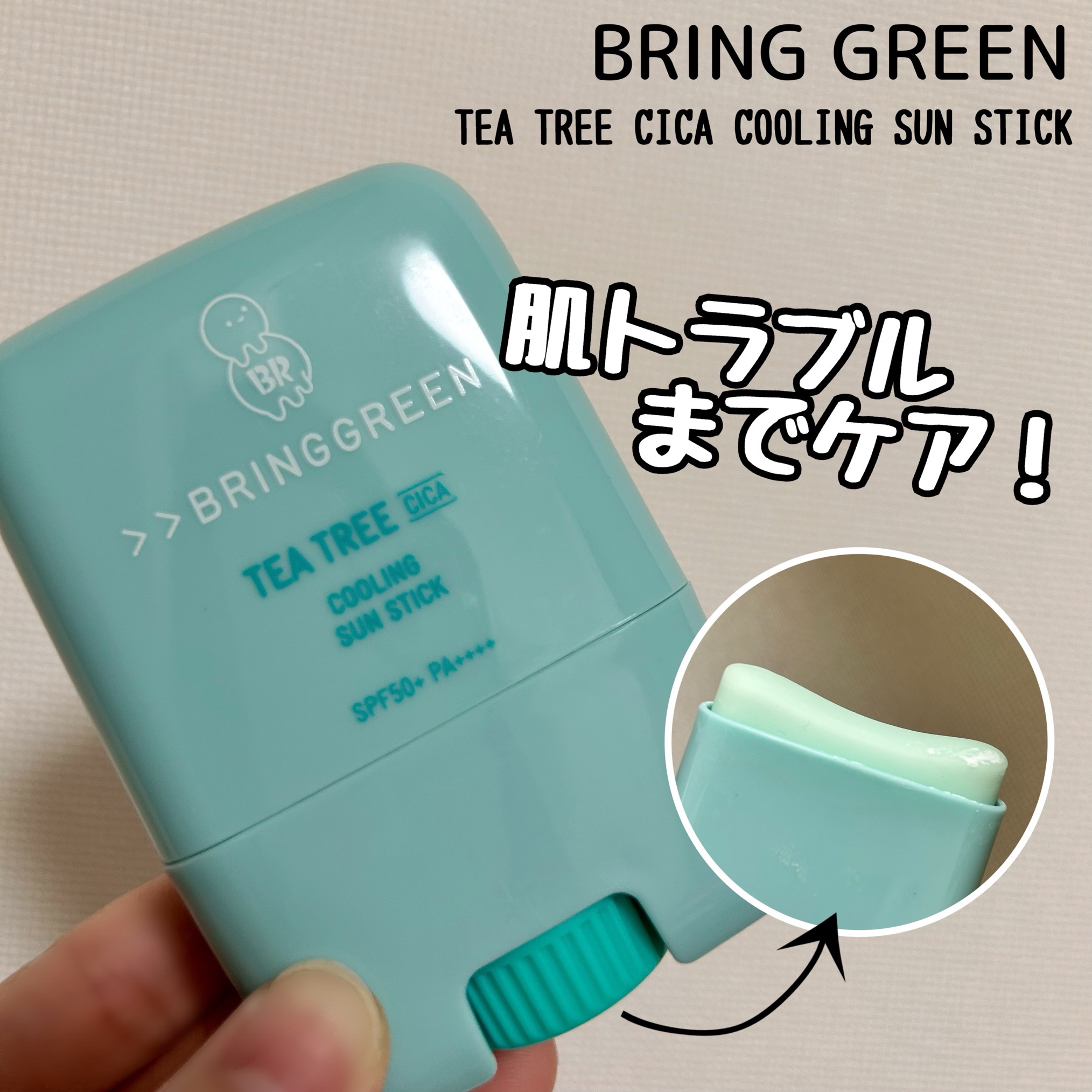ティーツリー シカ クーリング サンスティック/BRING GREEN/日焼け止めスティックを使ったクチコミ（1枚目）