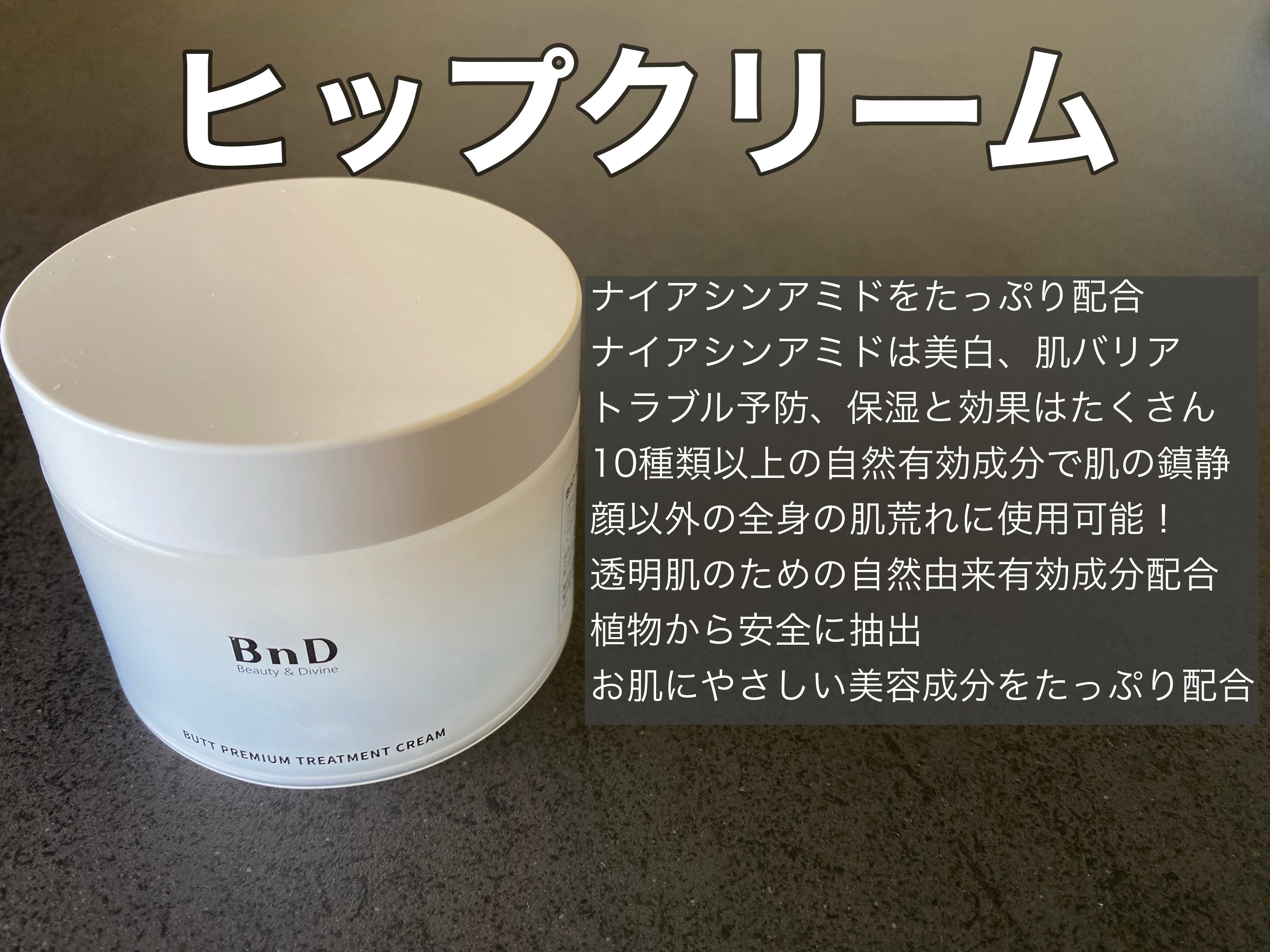 BnDヒップクリーム/BnD/バスト・ヒップケアを使ったクチコミ（2枚目）