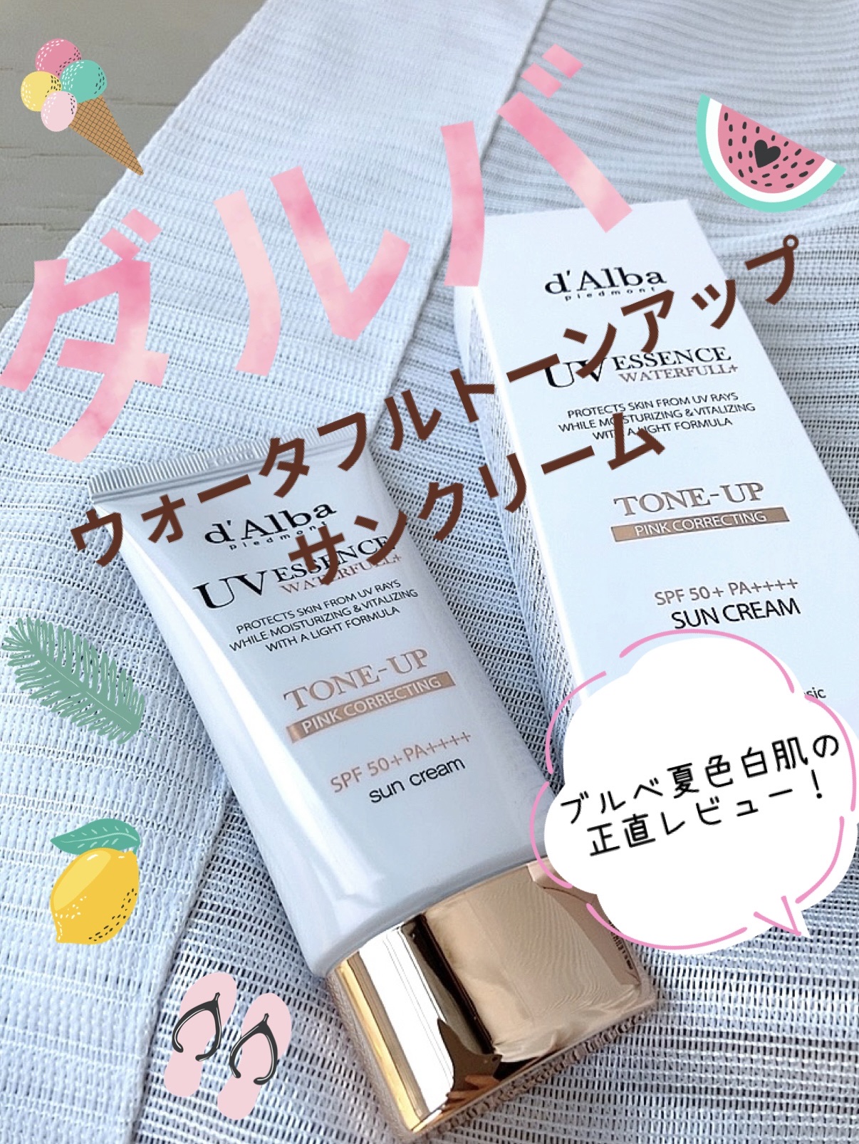 ウォータフルトーンアップサンクリーム/ダルバ/日焼け止めクリームを使ったクチコミ（1枚目）