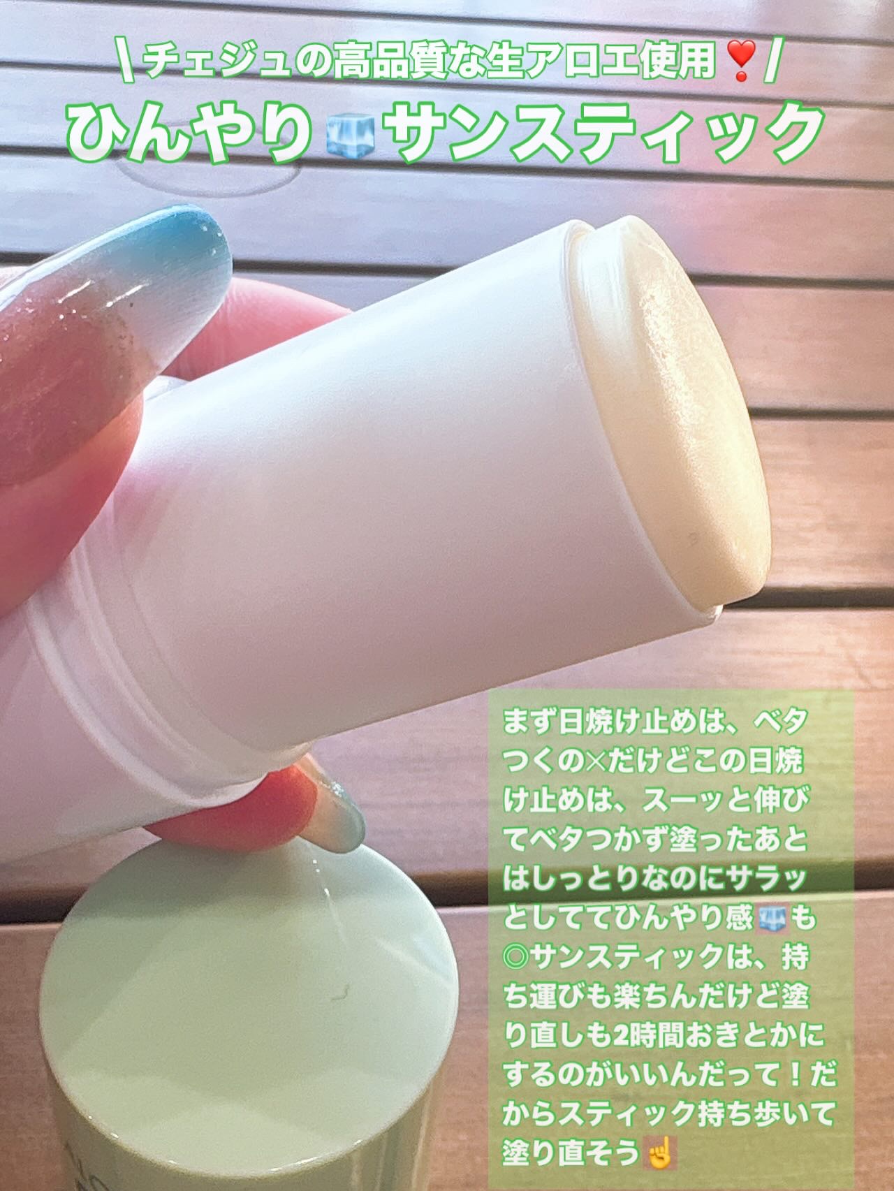 ロエキュアアロエシールドクーリングサンスティック/loe CURE/日焼け止めスティックを使ったクチコミ（3枚目）