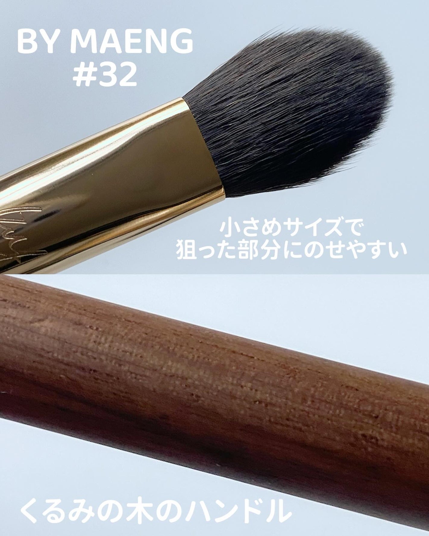 BY MAENG #32 チークブラシ/SOOA DOR/メイクブラシを使ったクチコミ(2枚目)