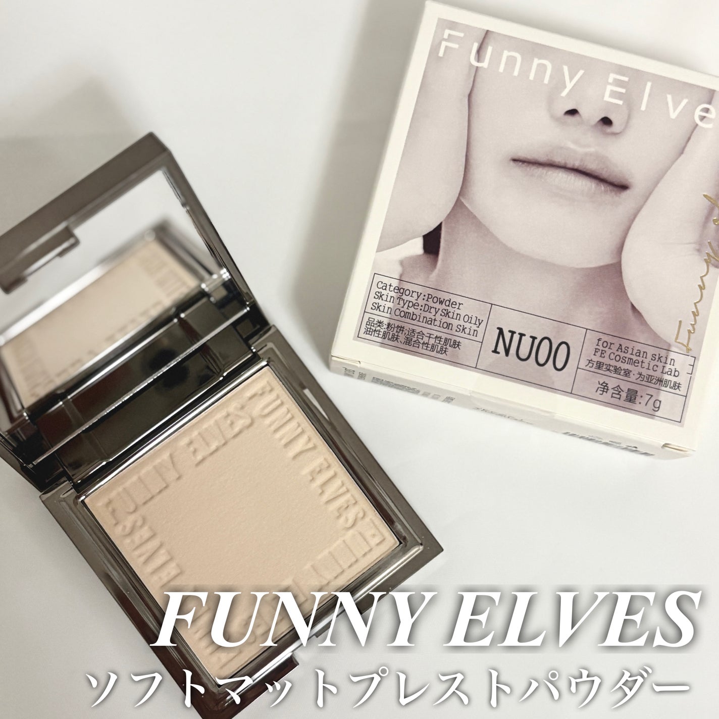 ソフトマットプレストパウダー/FUNNY ELVES方里/プレストパウダーを使ったクチコミ(1枚目)