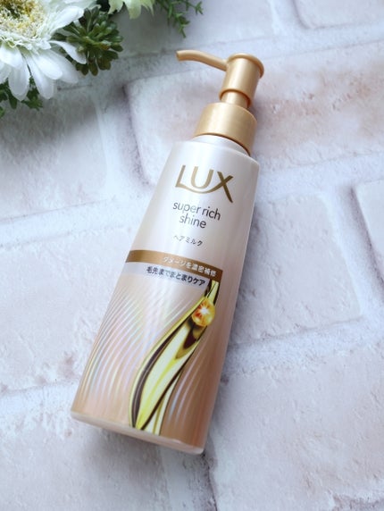 ラックス スーパーリッチシャイン  ダメージリペア 補修ヘアミルク/LUX/ヘアミルクを使ったクチコミ(1枚目)
