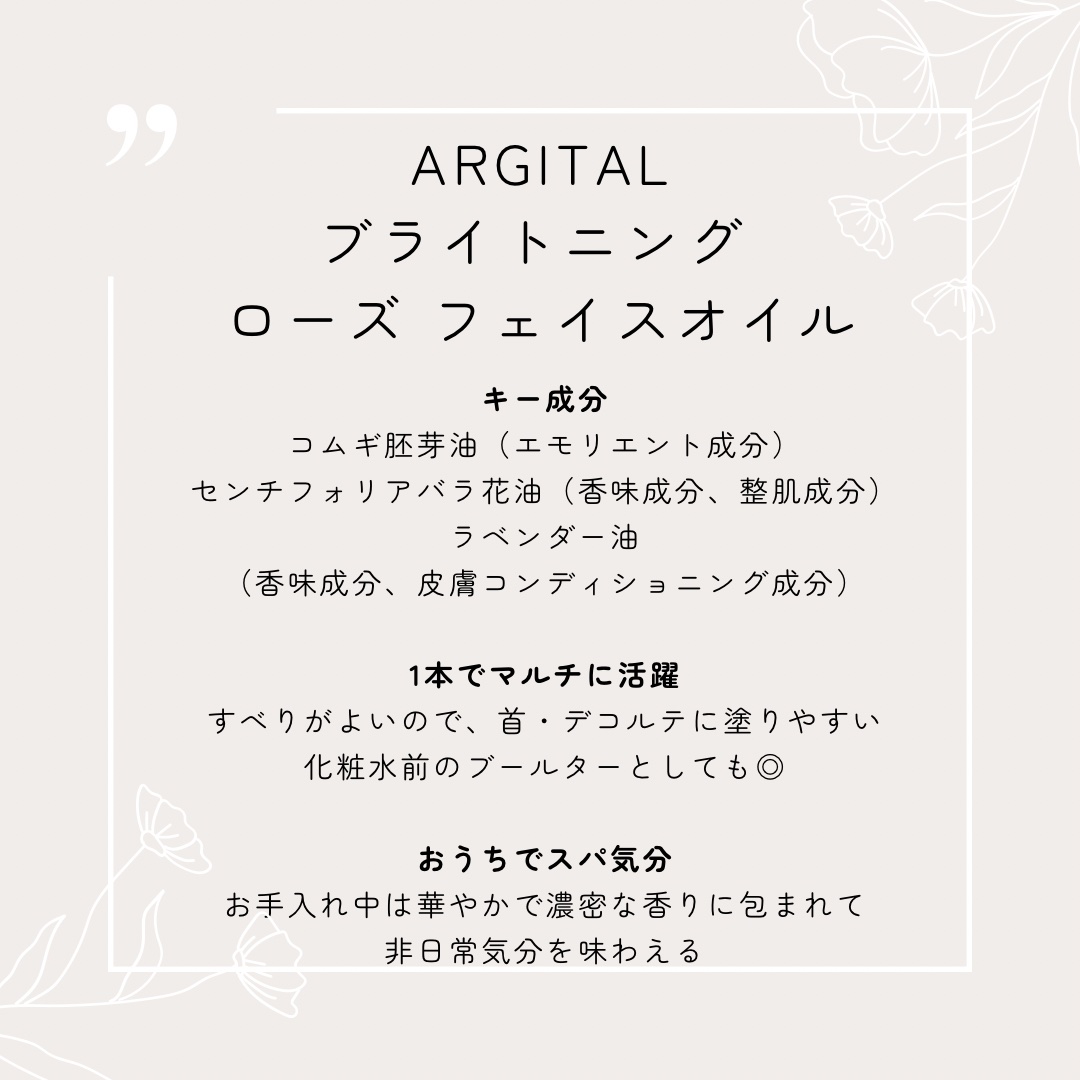 ARGITAL ブライトニング ローズ フェイスオイルのクチコミ「【ARGITAL】
🧴ブライトニング ローズ フェイスオイル
🔰はじめて使用
 
☑︎1本でマ.....」（2枚目）