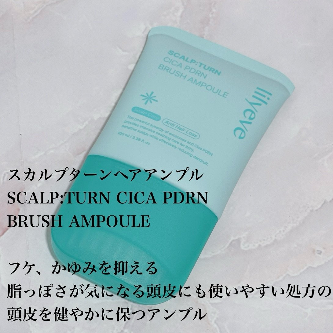 スカルプターンヘアアンプル/リリーイブ/頭皮ローションを使ったクチコミ（2枚目）