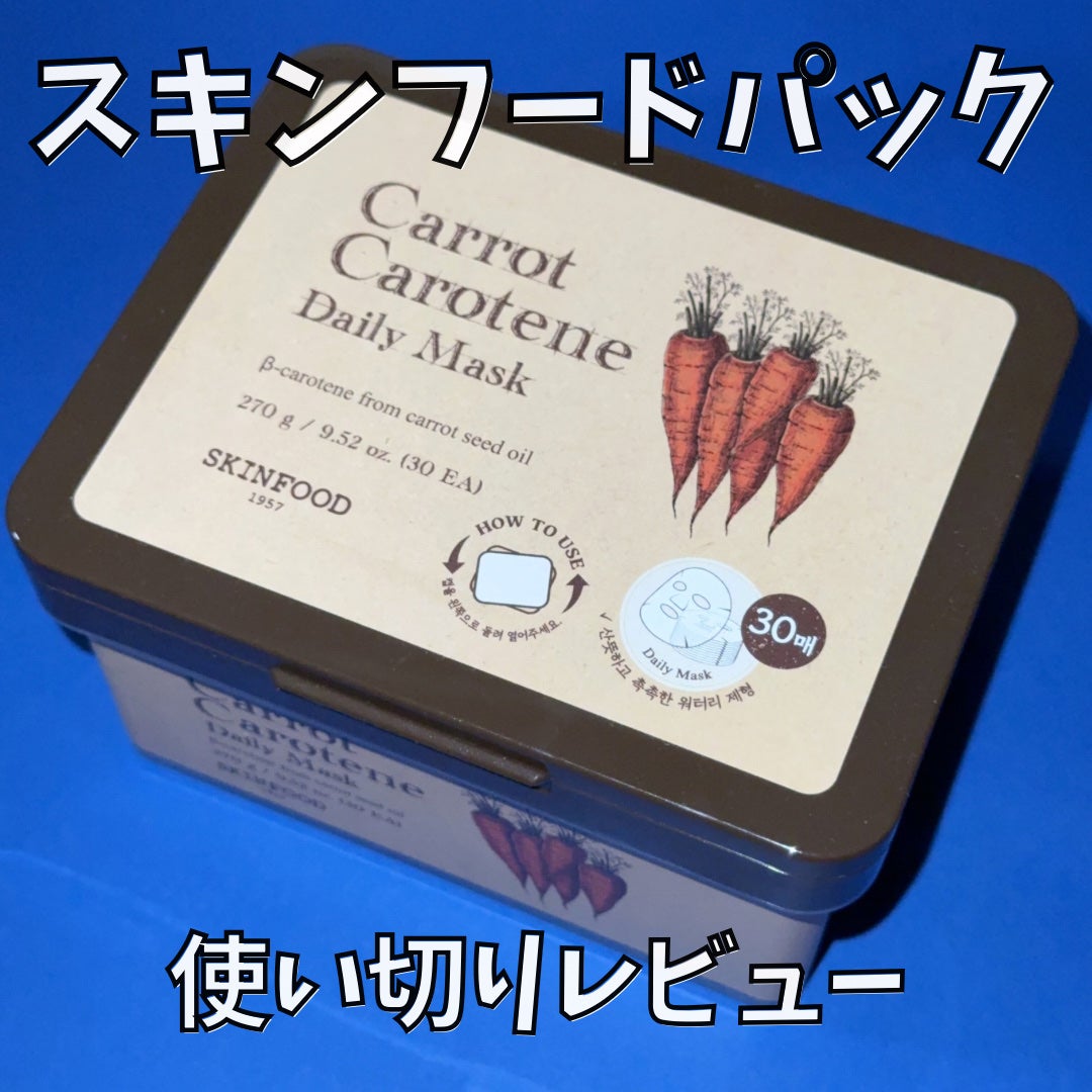 キャロットカロテン デイリーマスク/SKINFOOD/シートマスク・パックを使ったクチコミ(1枚目)