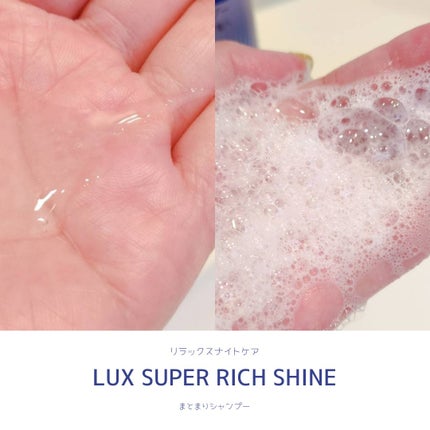 ラックス スーパーリッチシャイン リラックスナイトケア シャンプー/コンディショナー/LUX/市販シャンプーを使ったクチコミ(2枚目)