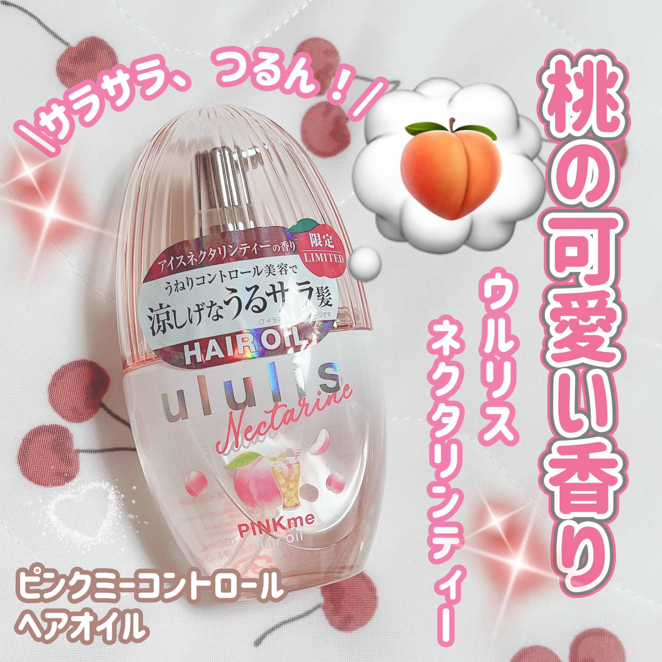 ウルリス ネクタリンティー ピンクミー コントロール ヘアオイル/ululis/ヘアオイルを使ったクチコミ（1枚目）