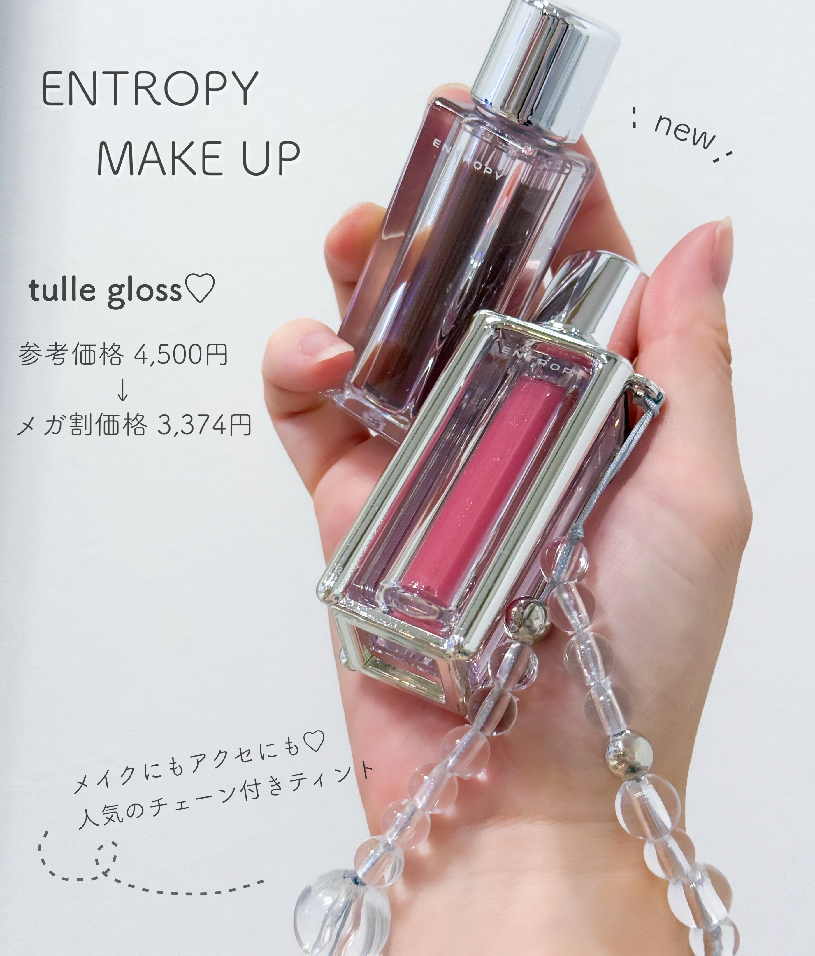 #PR ENTROPYの新作はキラキラパールが可愛いチュールグロス💎光沢感溢れる唇に🪞アクセサリーみたいに使える専用ケースとストラップチェーンも付いてくる🫶🏻メガ割では限定デザインのストラップが付属するみたいで楽しみ~💖