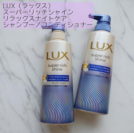 ラックス スーパーリッチシャイン リラックスナイトケア シャンプー/コンディショナー/LUX/市販シャンプーを使ったクチコミ(1枚目)