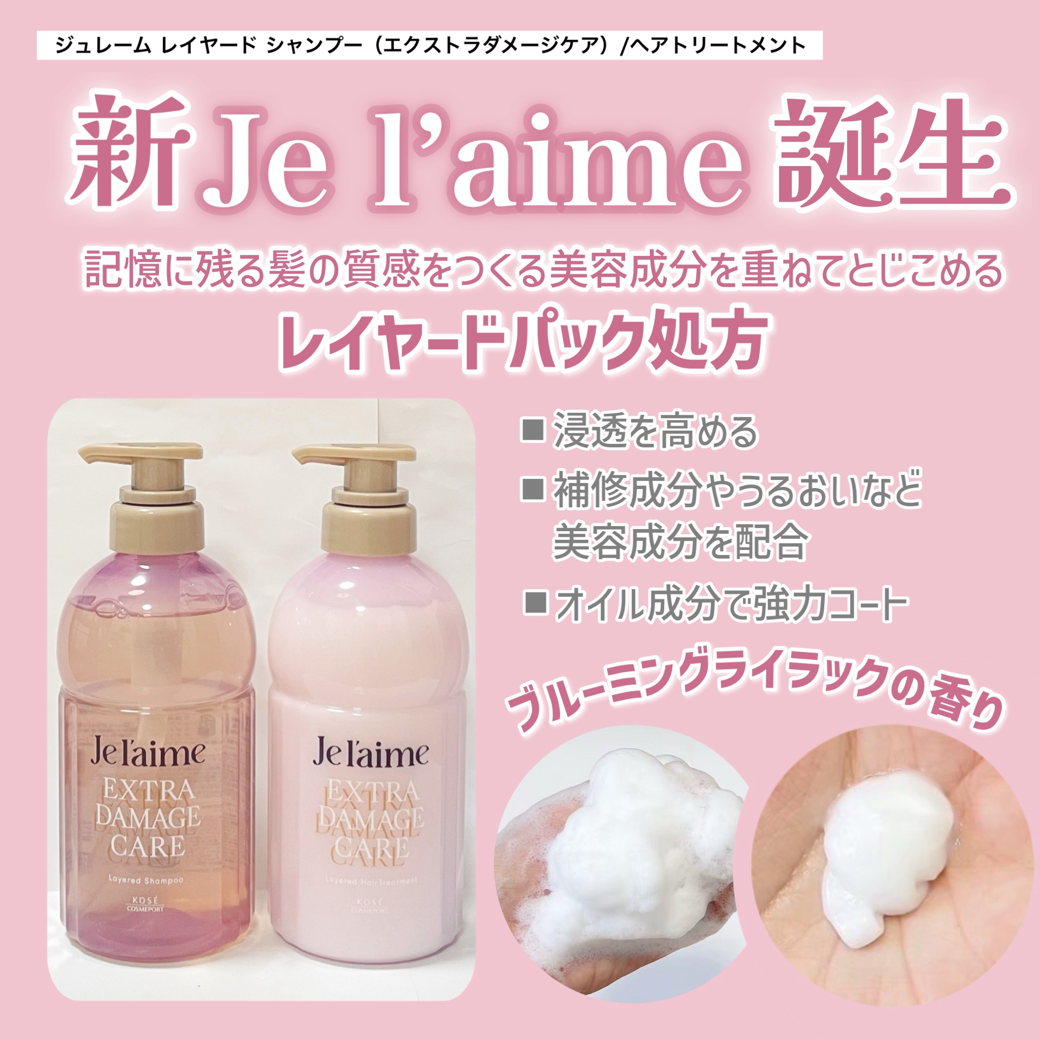 ジュレーム レイヤード シャンプー/ヘアトリートメント （エクストラダメージケア）/Je l'aime/市販シャンプーを使ったクチコミ（2枚目）