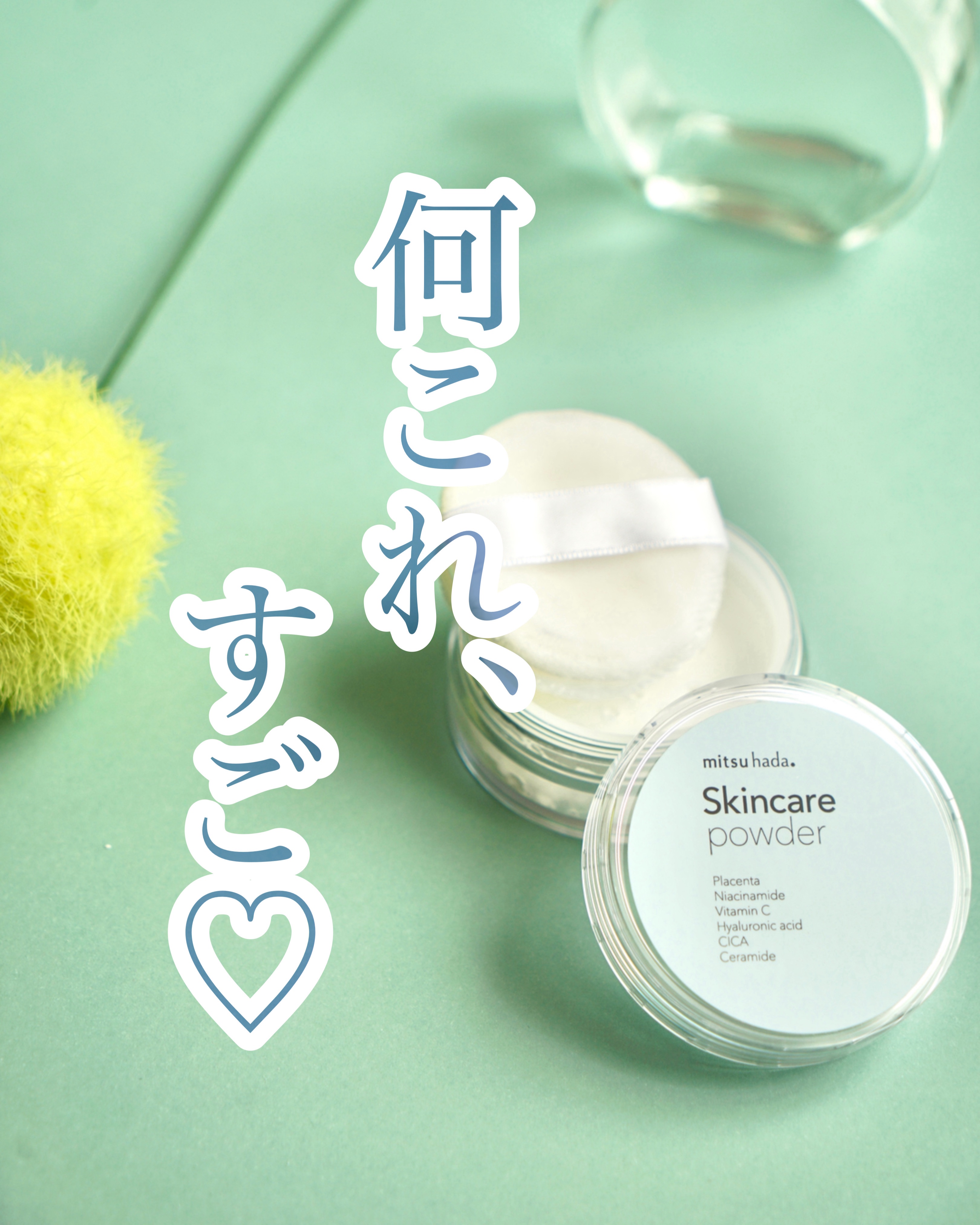 スキンケアパウダー/ミツハダ/ルースパウダーを使ったクチコミ（1枚目）