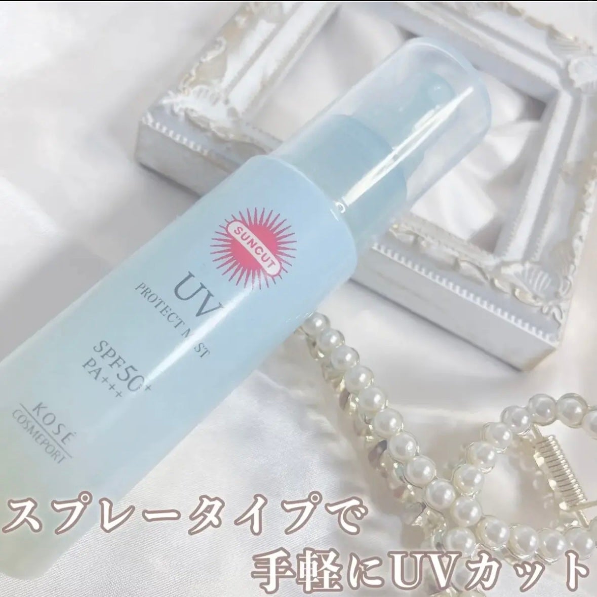 プロテクトUV ミスト/サンカット®/日焼け止めミスト・スプレーを使ったクチコミ(1枚目)