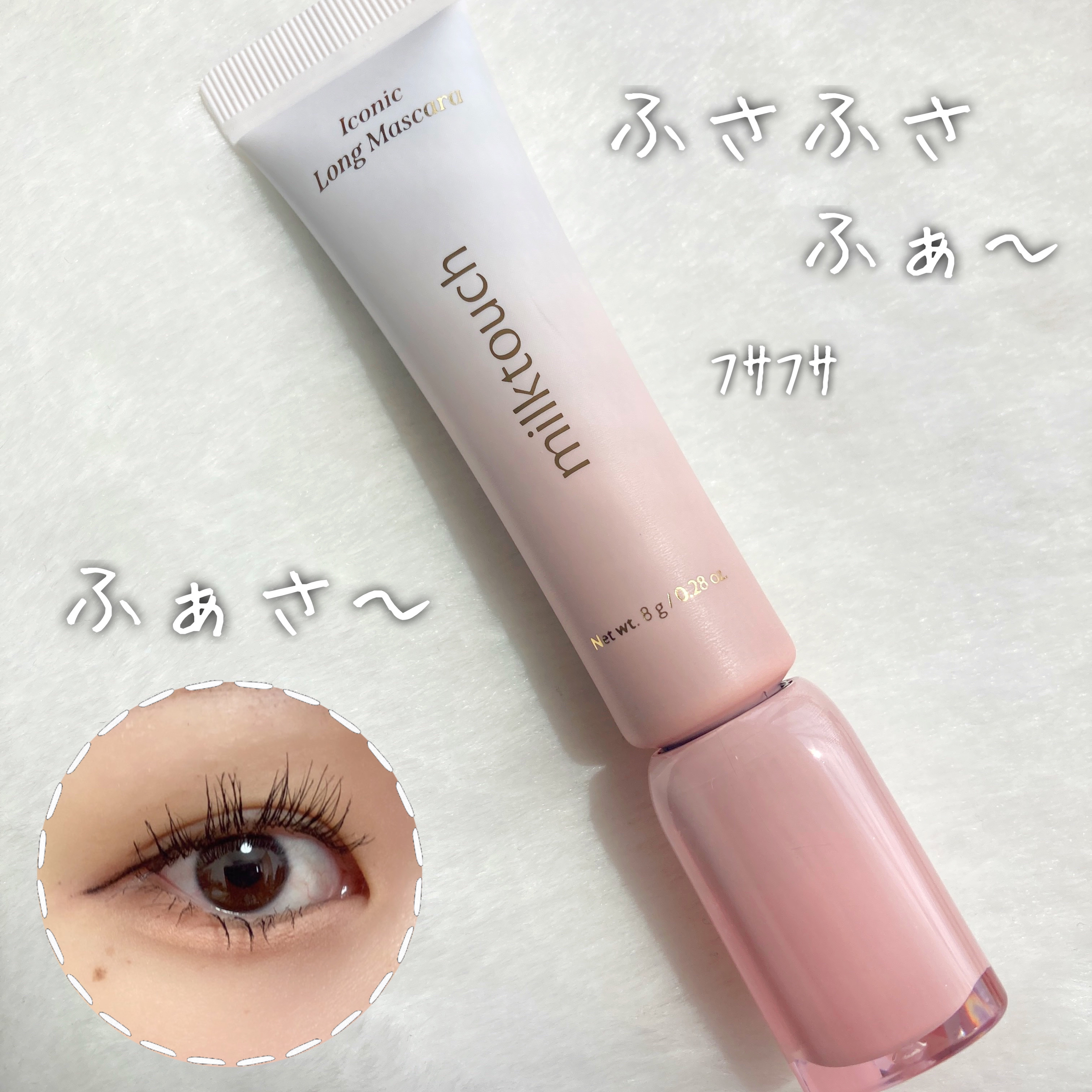 アイコニックロングマスカラ/Milk Touch/マスカラを使ったクチコミ（1枚目）
