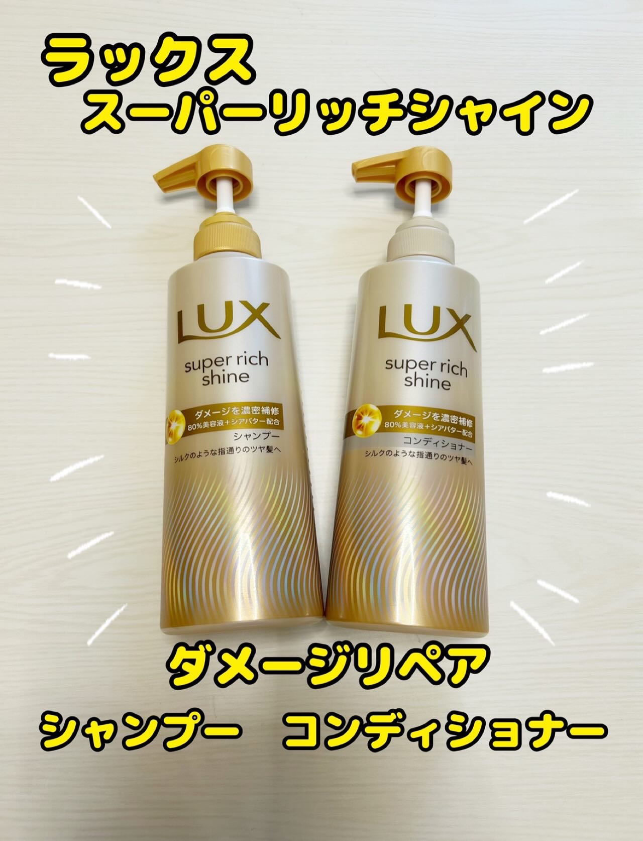 スーパーリッチシャイン ダメージリペア 補修シャンプー / 補修コンディショナー/LUX/市販シャンプーを使ったクチコミ（1枚目）