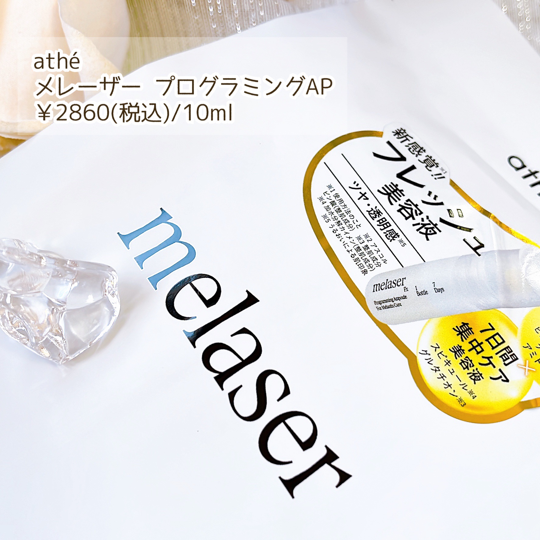 7DAYS メレーザー プログラミング AP/athé/美容液を使ったクチコミ（2枚目）