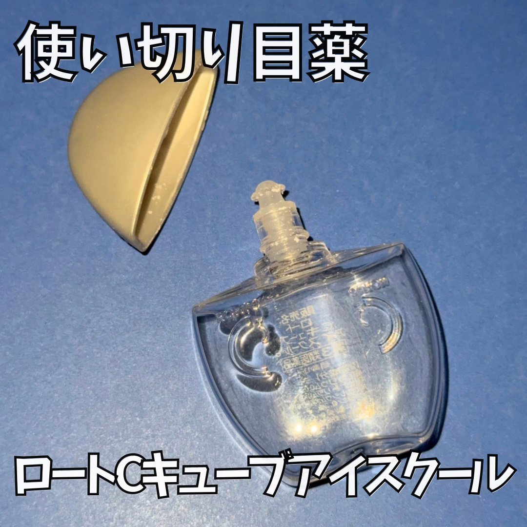 ロートCキューブ アイスクール(医薬品)/ロート製薬/その他を使ったクチコミ（1枚目）