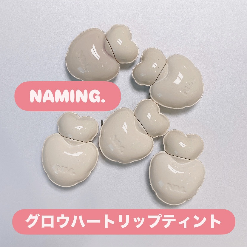 ネーミング グロウ ハートリップティント 07（数量限定）/NAMING./リップティントを使ったクチコミ（1枚目）