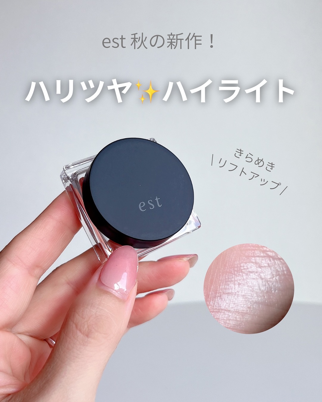 エスト　トランスフィア　リフトアップ　ハイライター/est/クリームハイライトを使ったクチコミ（1枚目）