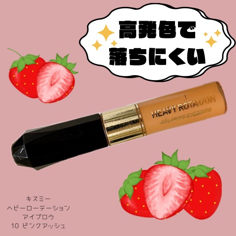 カラーリングアイブロウ マイクロ 10 ピンクアッシュ/ヘビーローテーション/眉マスカラを使ったクチコミ（1枚目）