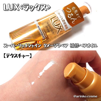 スーパーリッチシャイン ダメージリペア 補修シャンプー / 補修コンディショナー/LUX/市販シャンプーを使ったクチコミ(3枚目)