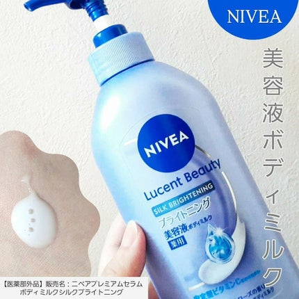 【医薬部外品】ニベア ルーセントビューティ シルクブライトニング ブライトニング美容液ボディミルク/ニベア/ボディミルクを使ったクチコミ(1枚目)