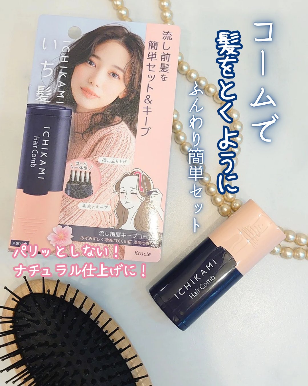 流し前髪キープコーム/いち髪/ヘアジェルを使ったクチコミ（1枚目）