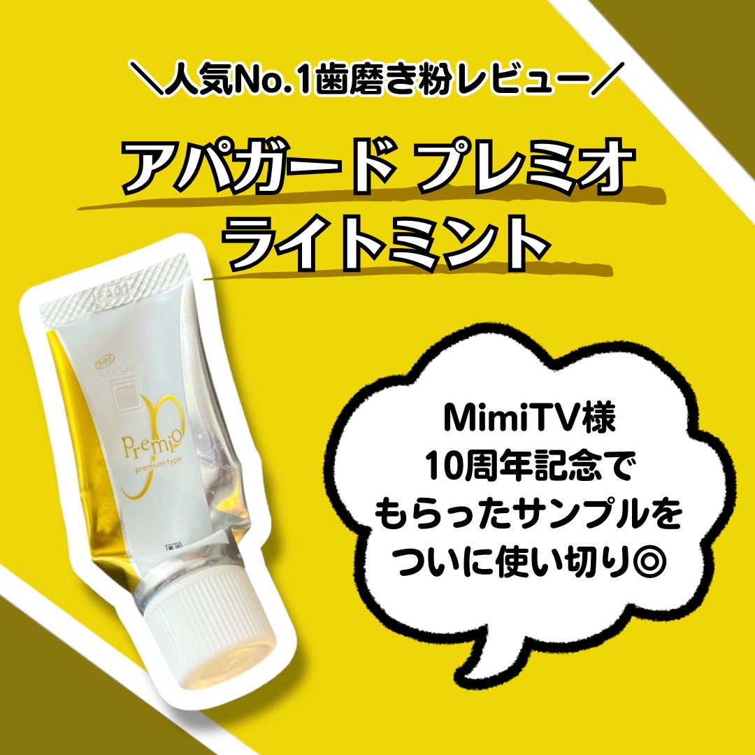 アパガードプレミオ/アパガード/歯磨き粉を使ったクチコミ（1枚目）
