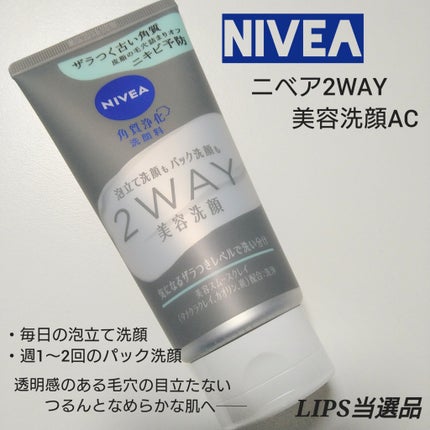 ニベア2WAY美容洗顔 AC/ニベア/洗顔フォームを使ったクチコミ(1枚目)