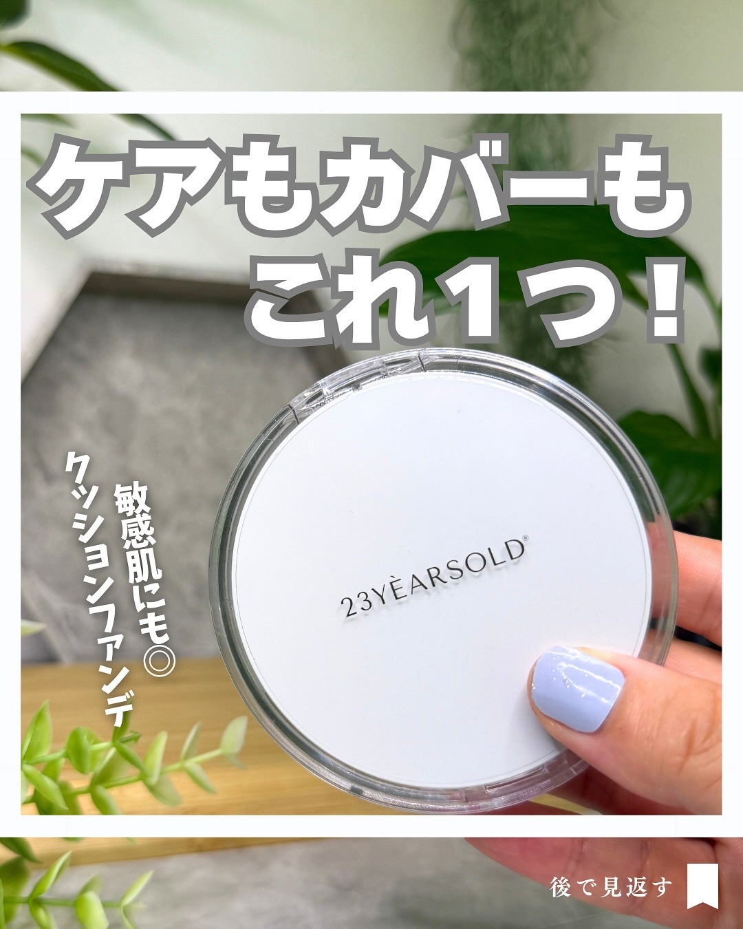 ハートリーフシーンカバークッション/23years old/クッションファンデーションを使ったクチコミ(1枚目)