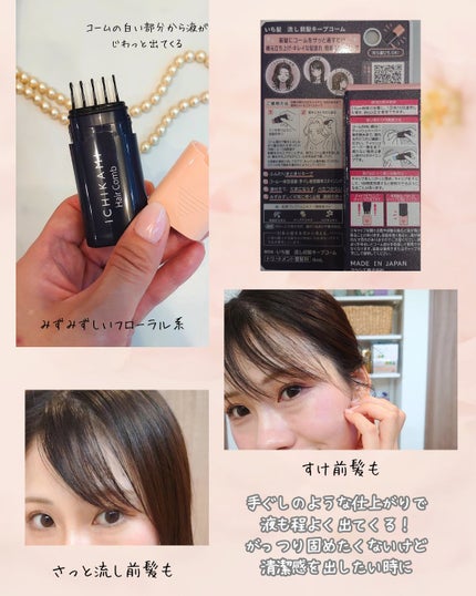 流し前髪キープコーム/いち髪/ヘアジェルを使ったクチコミ(3枚目)