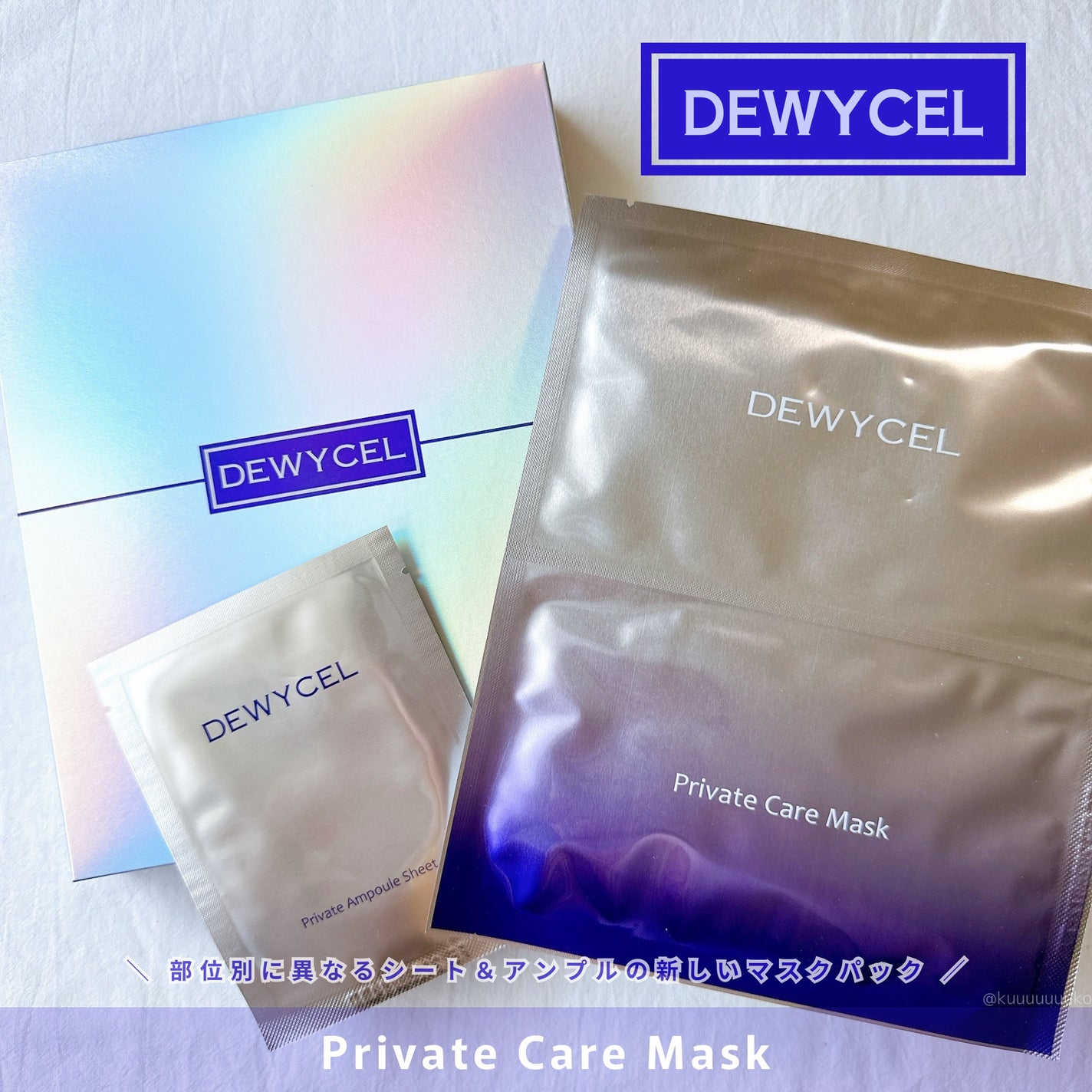 デュイセル プライベートケアマスク/DEWYCEL/シートマスク・パックを使ったクチコミ(1枚目)