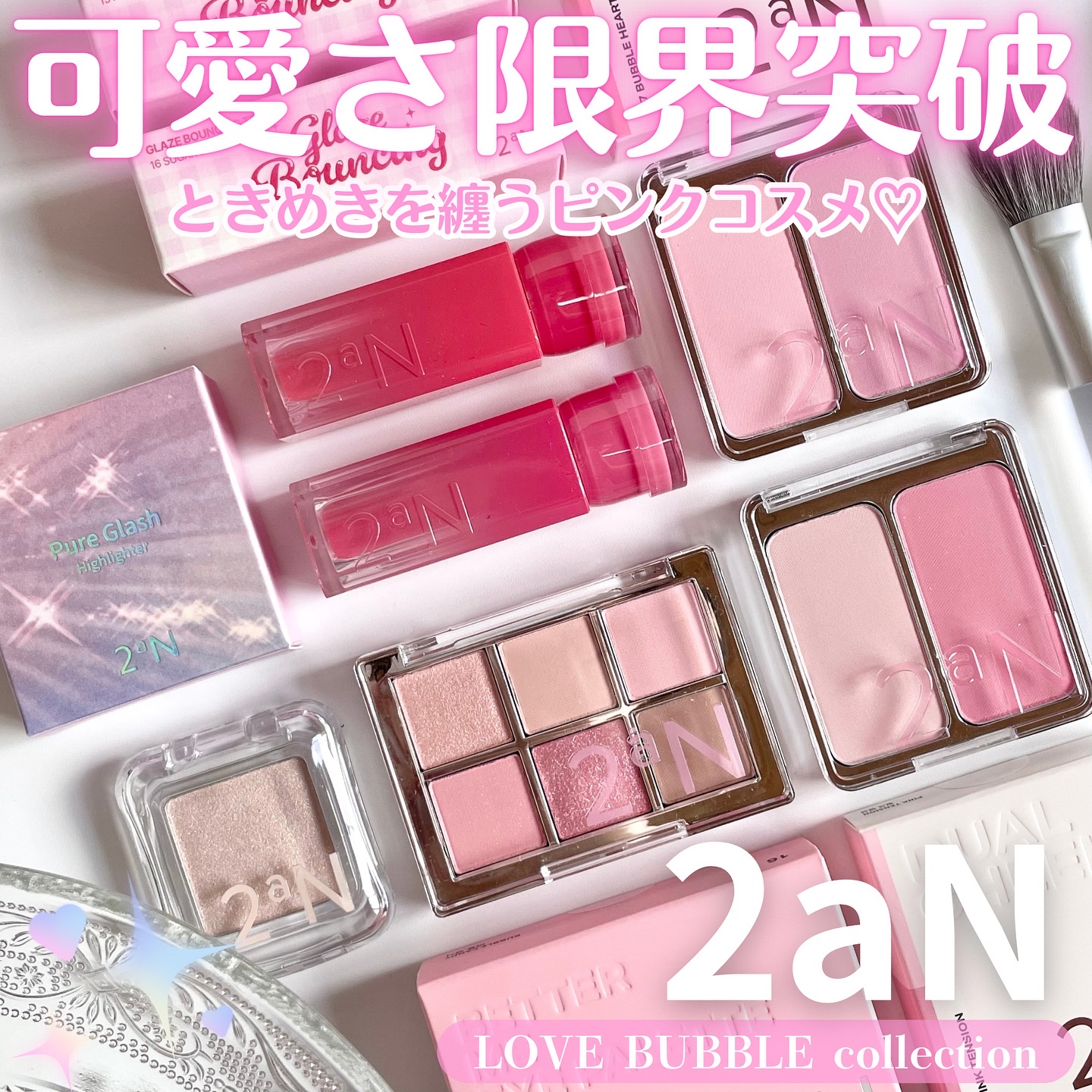 🎀✨ 【夢か現実か…？】
2aNの新作「𝖫𝖮𝖵𝖤 𝖡𝖴𝖡𝖡𝖫𝖤 𝖼𝗈𝗅𝗅𝖾𝖼𝗍𝗂𝗈𝗇🫧」
愛らしさをぎゅっと詰め込んだ最強コスメだった…！

まるで夢の中にいるみたいに、
心が弾む愛らしさがたっぷ