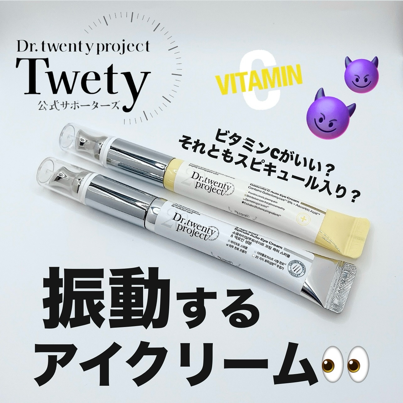 3エイジショット スピキュールオートアイクリーム/Dr.Twenty Project/アイケア・アイクリームを使ったクチコミ（1枚目）