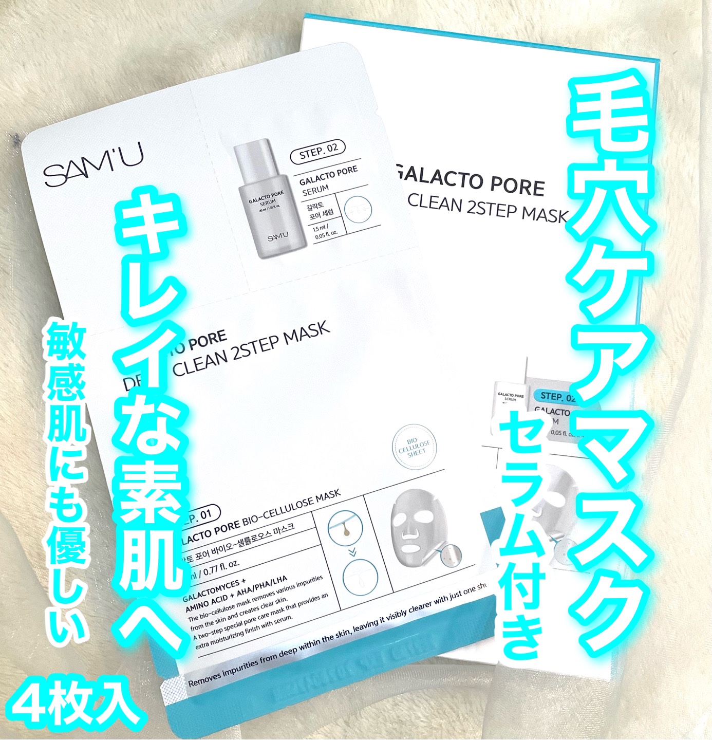 サミュ ガラクトポア ディープクリーン 2ステップマスク/SAM'U/シートマスク・パックを使ったクチコミ（1枚目）