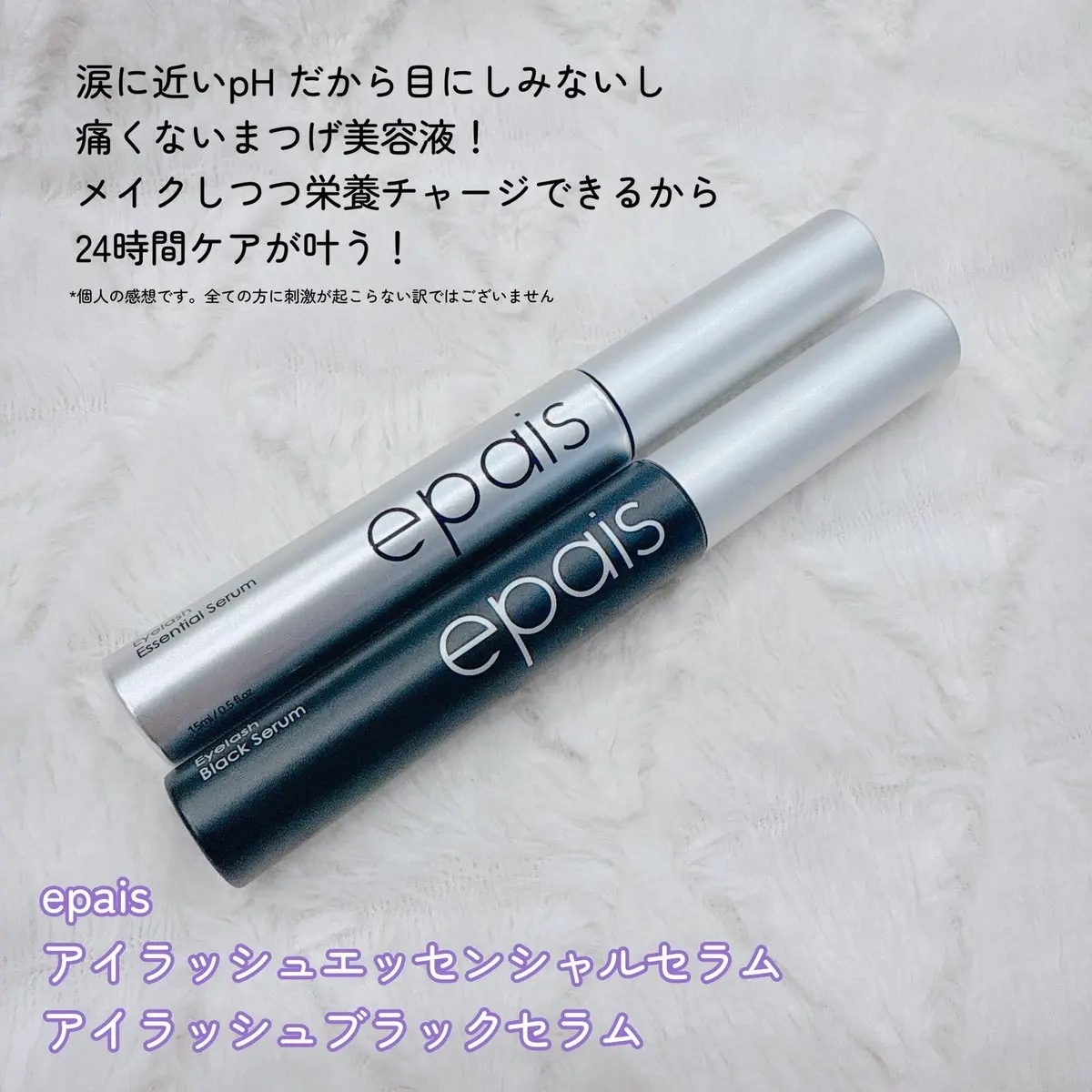 アイラッシュエッセンシャルセラム/epais/まつげ美容液を使ったクチコミ（2枚目）