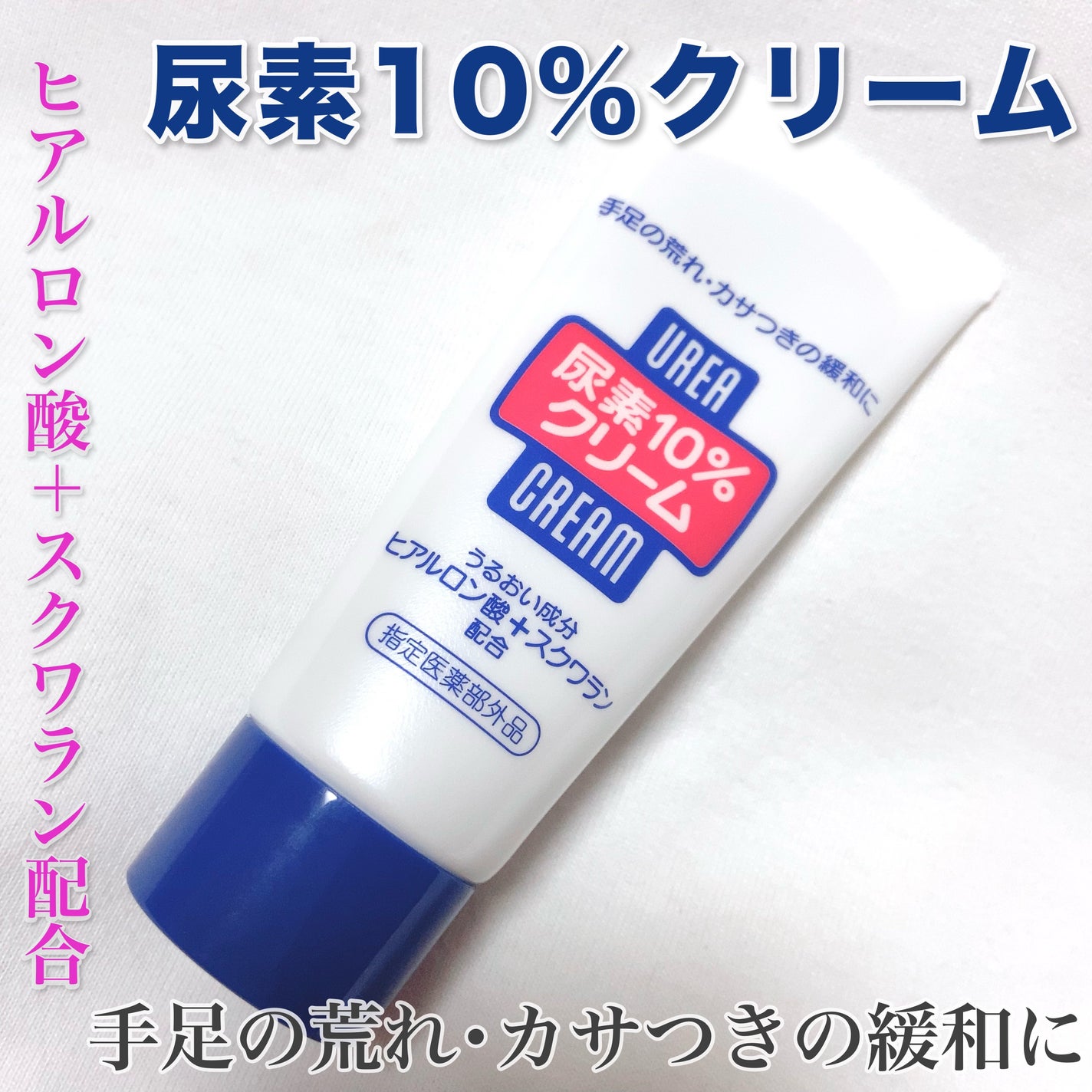 尿素10%クリーム/ハンド・尿素シリーズ/ハンドクリームを使ったクチコミ(1枚目)
