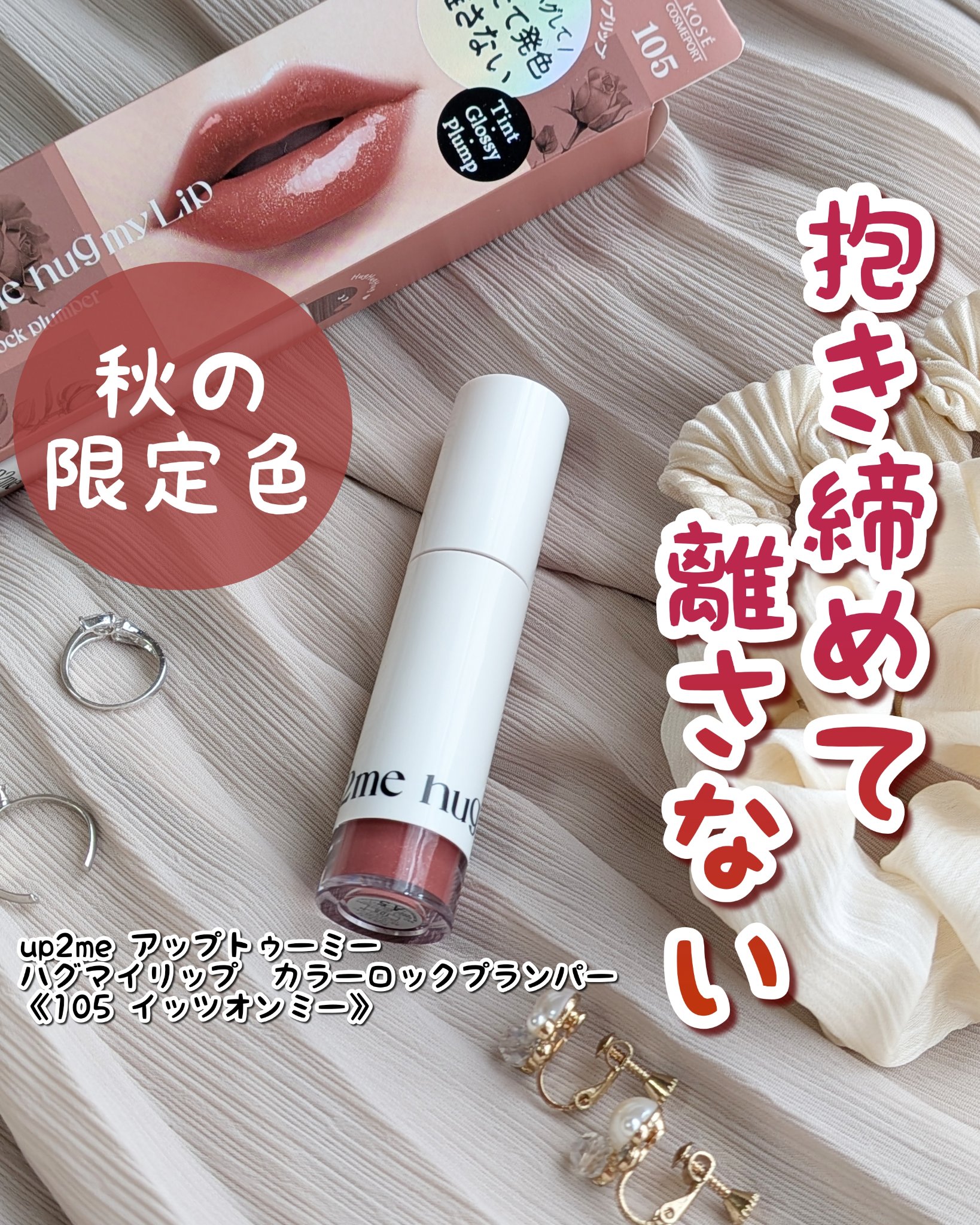 アップトゥーミー　ハグマイリップ　カラーロックプランパー/up2me/リッププランパーを使ったクチコミ（1枚目）