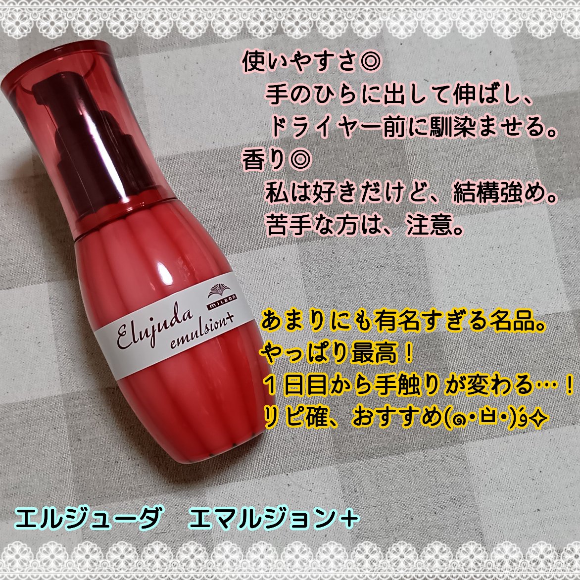 エルジューダ エマルジョン＋/エルジューダ/ヘアミルクを使ったクチコミ（2枚目）