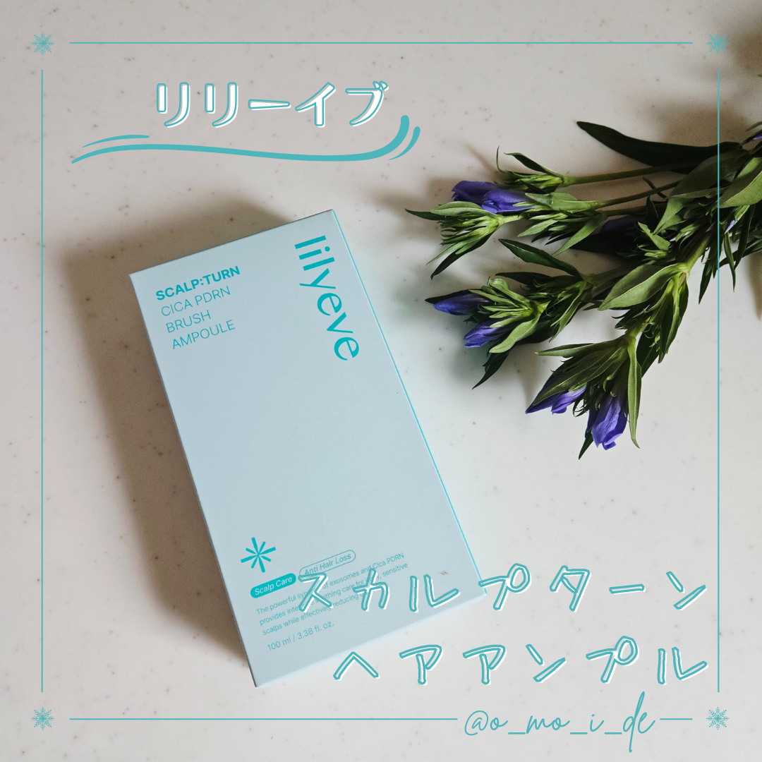 スカルプターンヘアアンプル/リリーイブ/頭皮ローションを使ったクチコミ（1枚目）