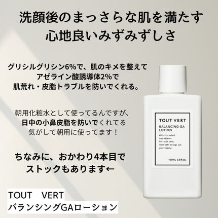 バランシングGAローション/TOUT VERT/化粧水を使ったクチコミ(4枚目)