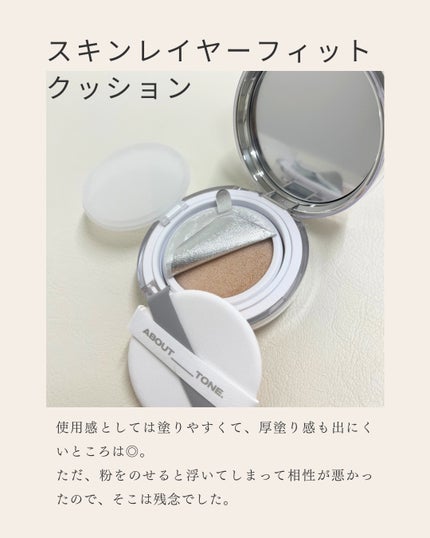スキンレイヤーフィットファンデーション/ABOUT TONE/リキッドファンデーションを使ったクチコミ(4枚目)