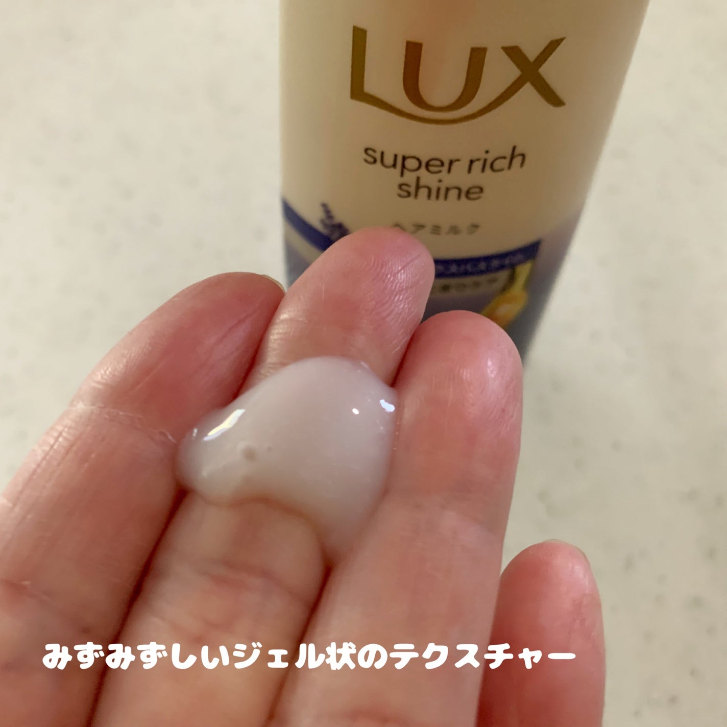 ラックス スーパーリッチシャイン リラックスナイトケア まとまりヘアミルク/LUX/ヘアミルクを使ったクチコミ(2枚目)
