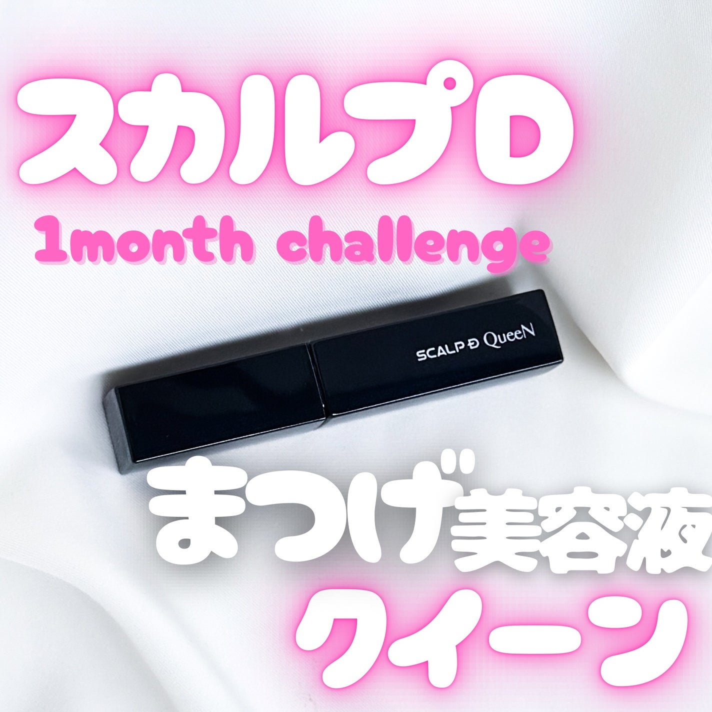 スカルプDまつ毛美容液 クイーン/アンファー(スカルプD)/まつげ美容液を使ったクチコミ(1枚目)