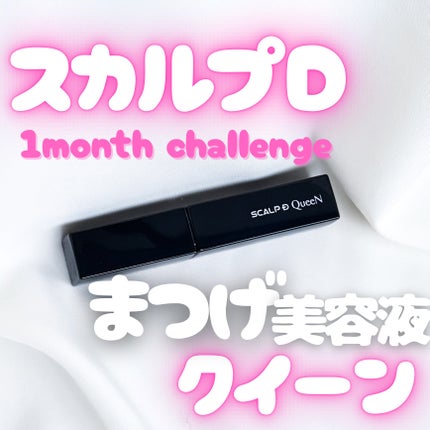 スカルプDまつ毛美容液 クイーン/アンファー(スカルプD)/まつげ美容液を使ったクチコミ(1枚目)