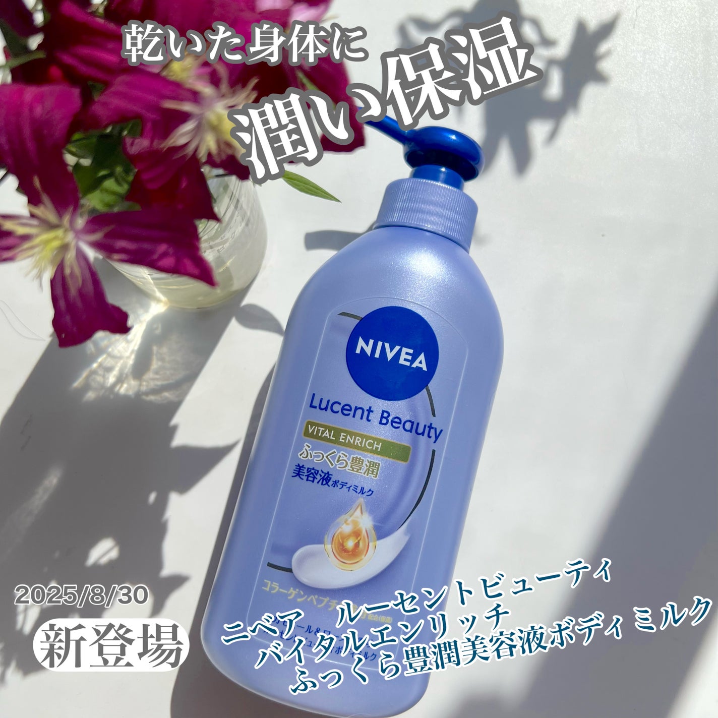 ニベア ルーセントビューティ バイタルエンリッチ ふっくら豊潤美容液ボディミルク カモミール&ローズの香り/ニベア/ボディミルクを使ったクチコミ(1枚目)