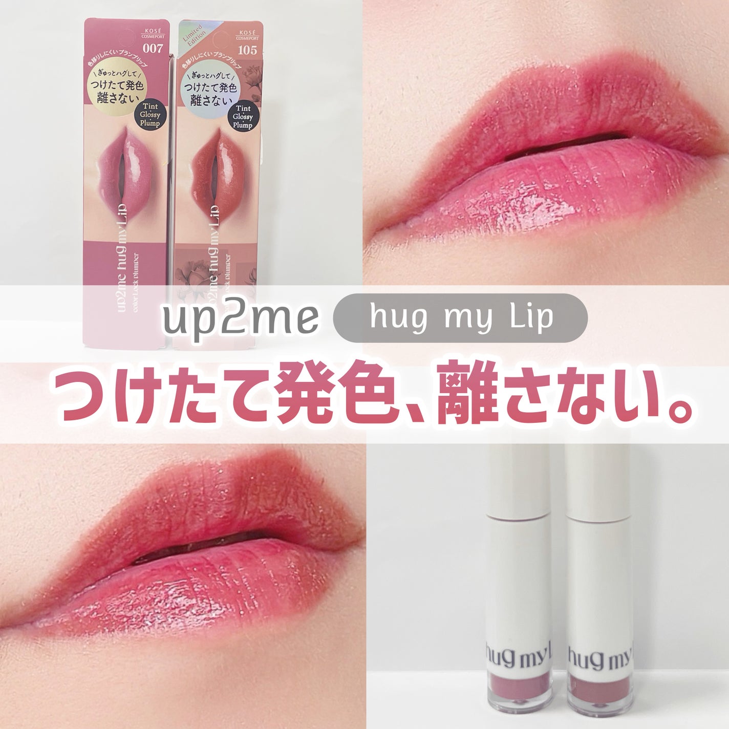 アップトゥーミー ハグマイリップ カラーロックプランパー/up2me/リッププランパーを使ったクチコミ(1枚目)