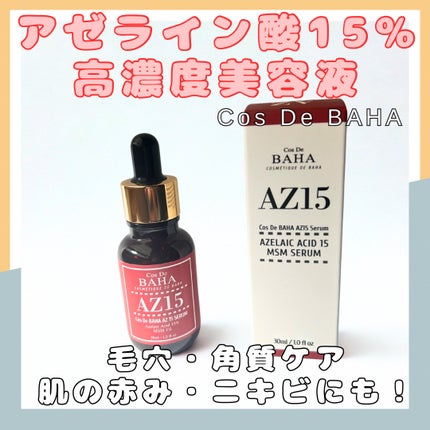 AZアゼライン酸15セラム/コスデバハ/美容液を使ったクチコミ(1枚目)